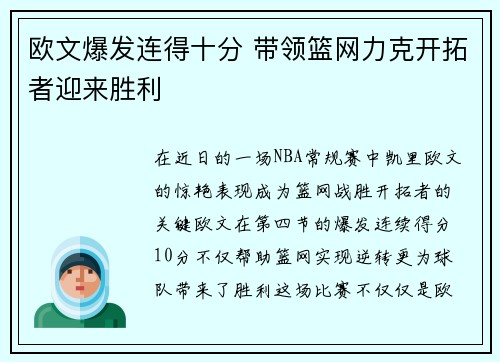 欧文爆发连得十分 带领篮网力克开拓者迎来胜利