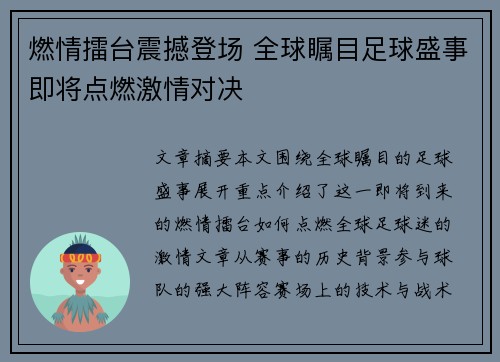 燃情擂台震撼登场 全球瞩目足球盛事即将点燃激情对决