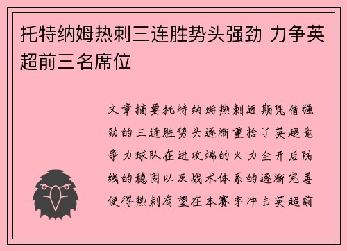 托特纳姆热刺三连胜势头强劲 力争英超前三名席位