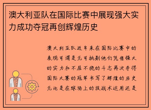 澳大利亚队在国际比赛中展现强大实力成功夺冠再创辉煌历史