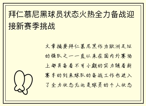 拜仁慕尼黑球员状态火热全力备战迎接新赛季挑战