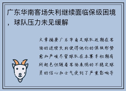 广东华南客场失利继续面临保级困境，球队压力未见缓解