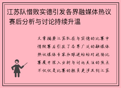 江苏队惜败实德引发各界融媒体热议 赛后分析与讨论持续升温