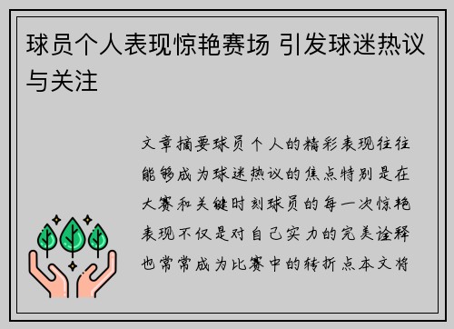 球员个人表现惊艳赛场 引发球迷热议与关注