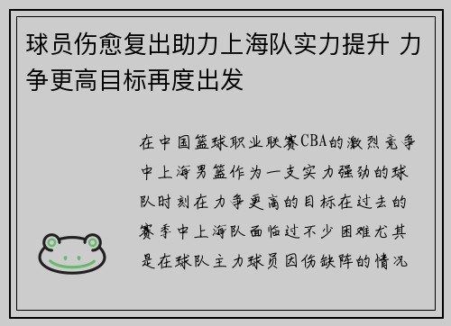 球员伤愈复出助力上海队实力提升 力争更高目标再度出发