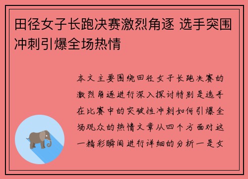 田径女子长跑决赛激烈角逐 选手突围冲刺引爆全场热情