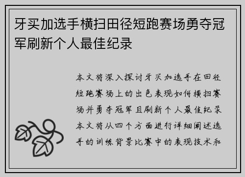 牙买加选手横扫田径短跑赛场勇夺冠军刷新个人最佳纪录
