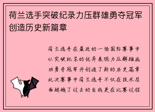 荷兰选手突破纪录力压群雄勇夺冠军创造历史新篇章