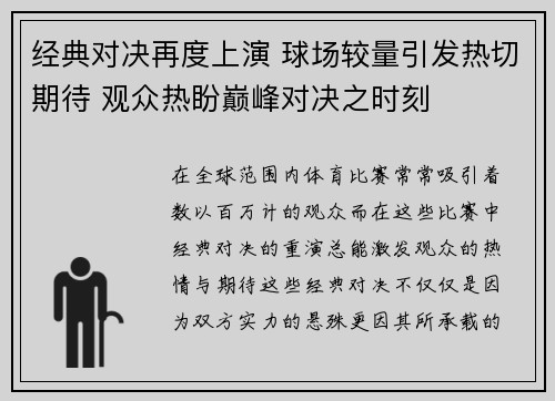 经典对决再度上演 球场较量引发热切期待 观众热盼巅峰对决之时刻