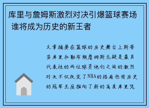 库里与詹姆斯激烈对决引爆篮球赛场 谁将成为历史的新王者