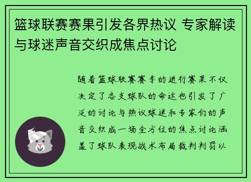 篮球联赛赛果引发各界热议 专家解读与球迷声音交织成焦点讨论