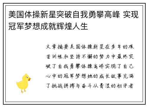 美国体操新星突破自我勇攀高峰 实现冠军梦想成就辉煌人生