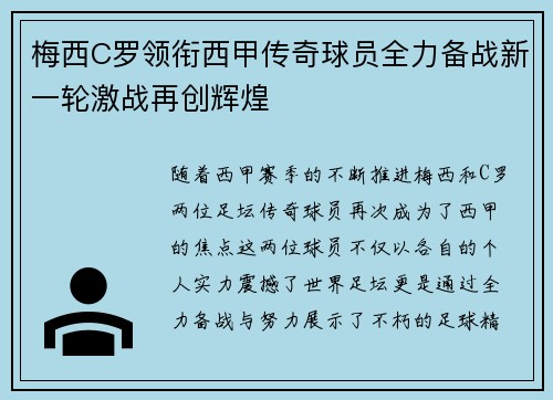 梅西C罗领衔西甲传奇球员全力备战新一轮激战再创辉煌