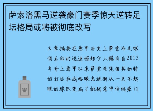 萨索洛黑马逆袭豪门赛季惊天逆转足坛格局或将被彻底改写