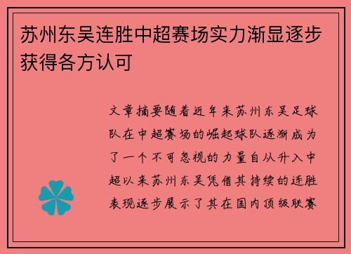 苏州东吴连胜中超赛场实力渐显逐步获得各方认可