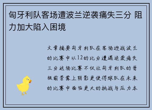 匈牙利队客场遭波兰逆袭痛失三分 阻力加大陷入困境