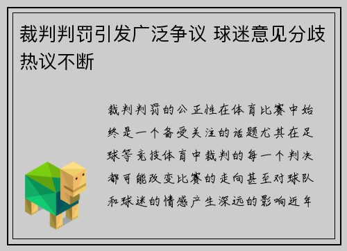 裁判判罚引发广泛争议 球迷意见分歧热议不断