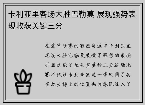 卡利亚里客场大胜巴勒莫 展现强势表现收获关键三分