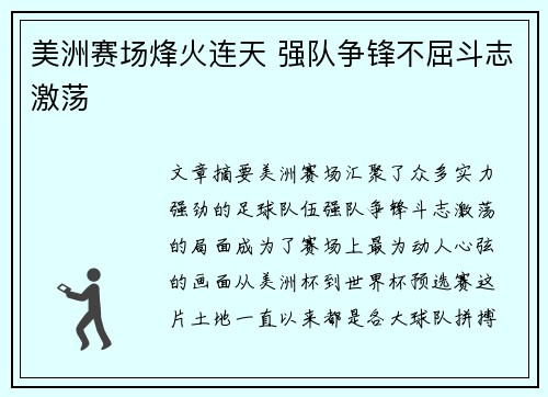 美洲赛场烽火连天 强队争锋不屈斗志激荡