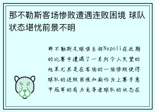 那不勒斯客场惨败遭遇连败困境 球队状态堪忧前景不明