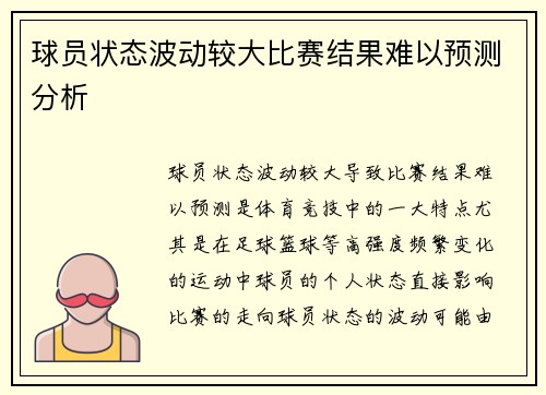球员状态波动较大比赛结果难以预测分析