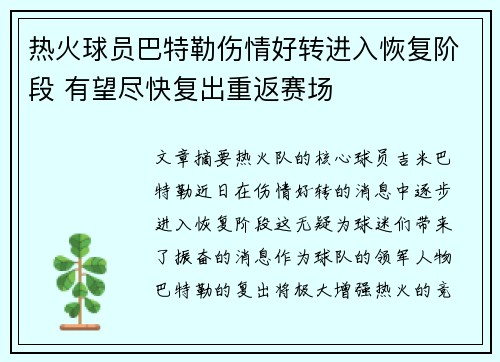 热火球员巴特勒伤情好转进入恢复阶段 有望尽快复出重返赛场