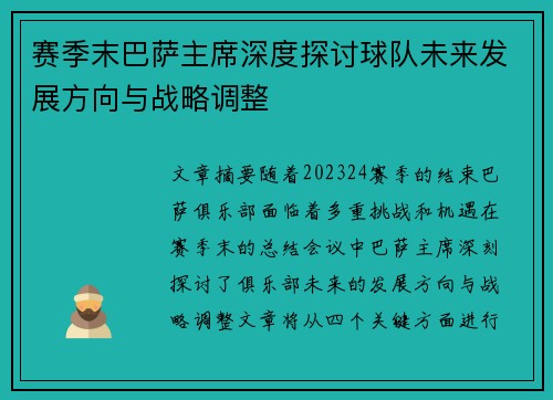 赛季末巴萨主席深度探讨球队未来发展方向与战略调整