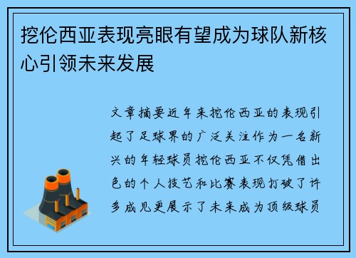 挖伦西亚表现亮眼有望成为球队新核心引领未来发展
