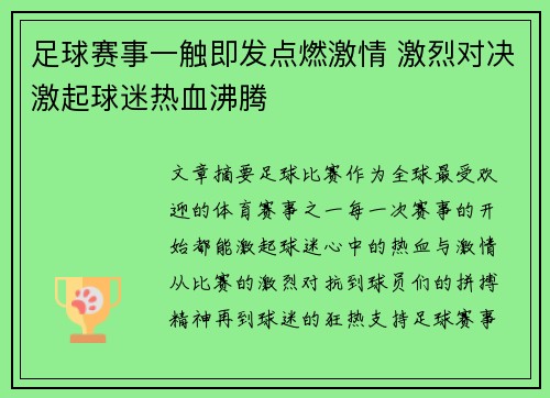 足球赛事一触即发点燃激情 激烈对决激起球迷热血沸腾
