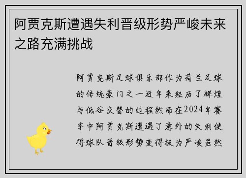 阿贾克斯遭遇失利晋级形势严峻未来之路充满挑战