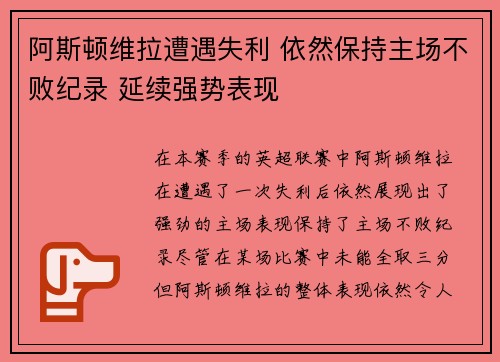 阿斯顿维拉遭遇失利 依然保持主场不败纪录 延续强势表现