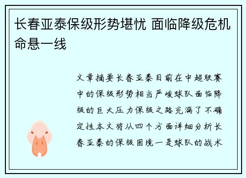 长春亚泰保级形势堪忧 面临降级危机命悬一线