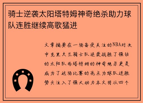 骑士逆袭太阳塔特姆神奇绝杀助力球队连胜继续高歌猛进