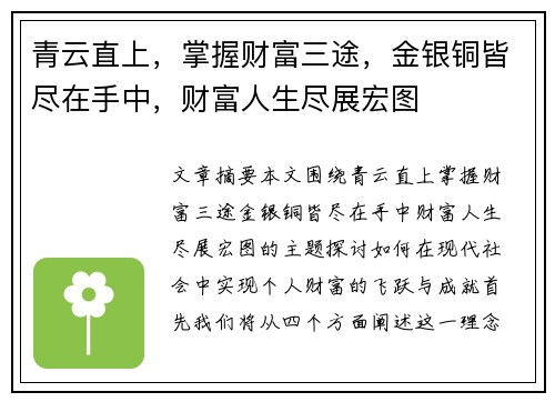 青云直上，掌握财富三途，金银铜皆尽在手中，财富人生尽展宏图