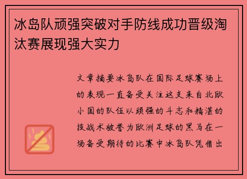 冰岛队顽强突破对手防线成功晋级淘汰赛展现强大实力