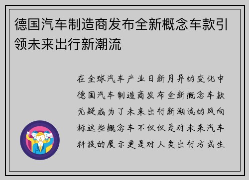 德国汽车制造商发布全新概念车款引领未来出行新潮流