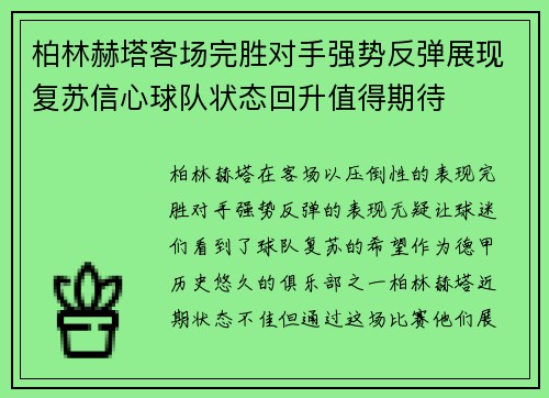 柏林赫塔客场完胜对手强势反弹展现复苏信心球队状态回升值得期待