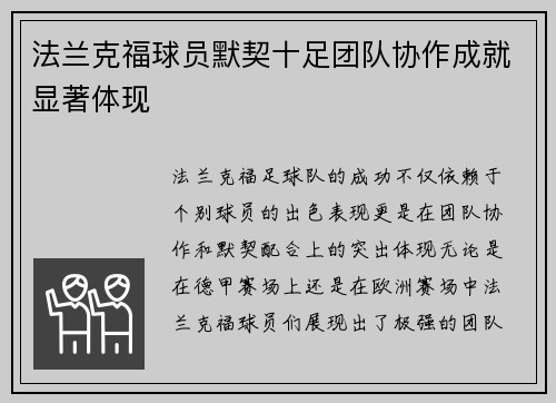 法兰克福球员默契十足团队协作成就显著体现