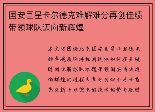 国安巨星卡尔德克难解难分再创佳绩带领球队迈向新辉煌