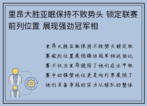 里昂大胜亚眠保持不败势头 锁定联赛前列位置 展现强劲冠军相