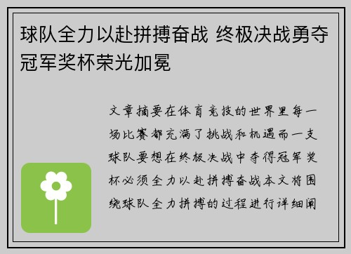 球队全力以赴拼搏奋战 终极决战勇夺冠军奖杯荣光加冕