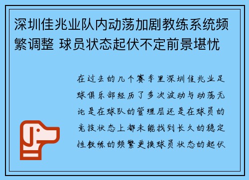 深圳佳兆业队内动荡加剧教练系统频繁调整 球员状态起伏不定前景堪忧