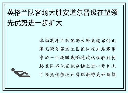 英格兰队客场大胜安道尔晋级在望领先优势进一步扩大