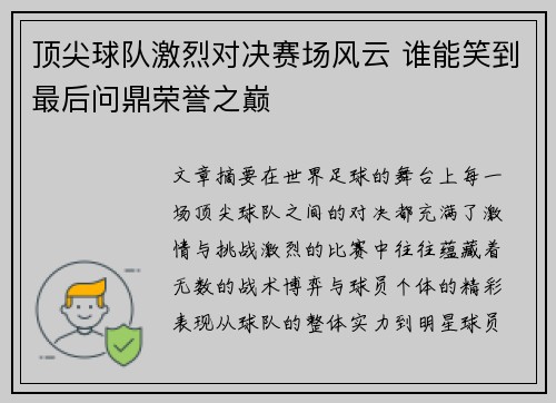 顶尖球队激烈对决赛场风云 谁能笑到最后问鼎荣誉之巅
