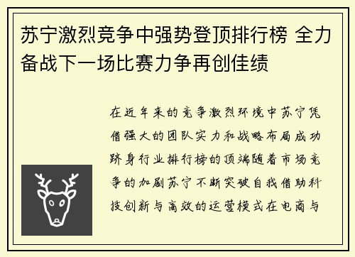 苏宁激烈竞争中强势登顶排行榜 全力备战下一场比赛力争再创佳绩