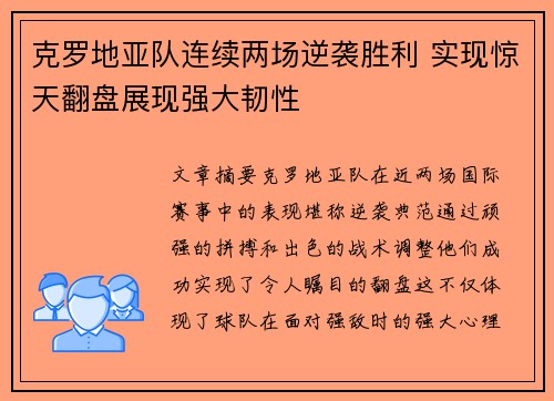 克罗地亚队连续两场逆袭胜利 实现惊天翻盘展现强大韧性