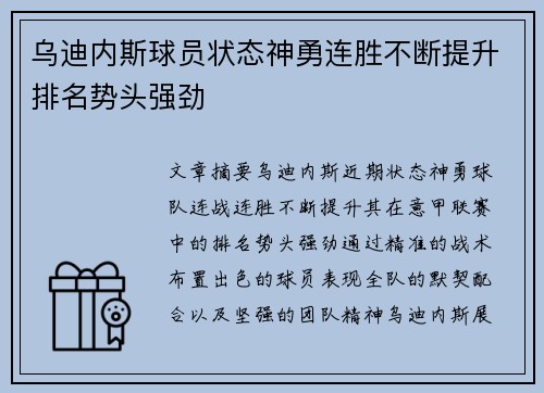 乌迪内斯球员状态神勇连胜不断提升排名势头强劲