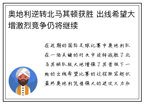 奥地利逆转北马其顿获胜 出线希望大增激烈竞争仍将继续
