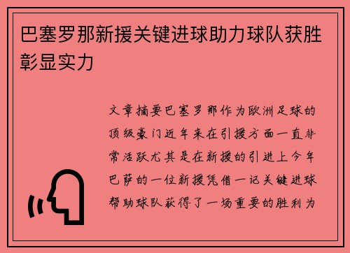 巴塞罗那新援关键进球助力球队获胜彰显实力