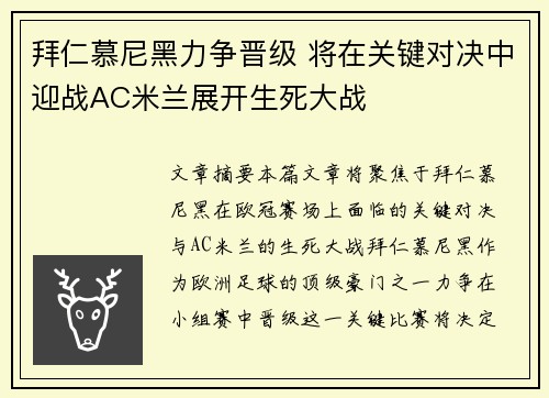拜仁慕尼黑力争晋级 将在关键对决中迎战AC米兰展开生死大战